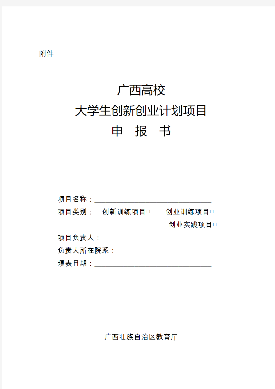 广西高校大学生创新创业训练计划项目申报书