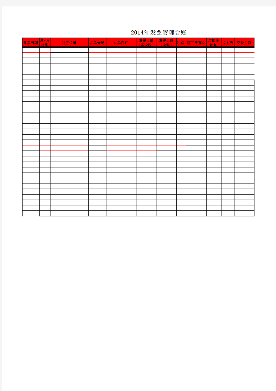 公司发票管理台账2014