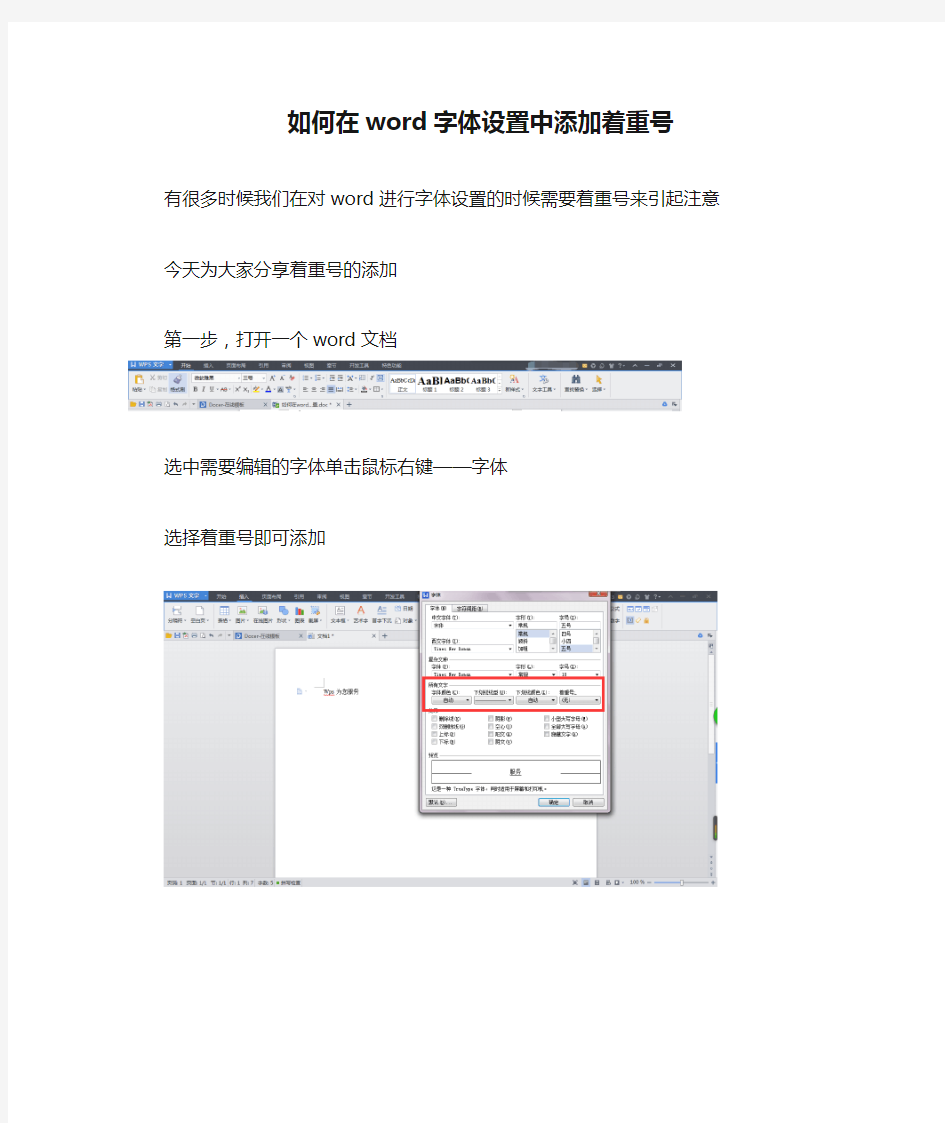 如何在word字体设置中添加着重号