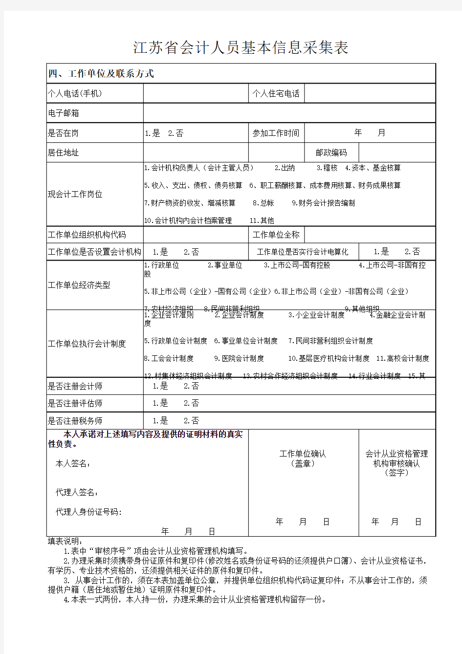 江苏省会计人员基本信息采集表