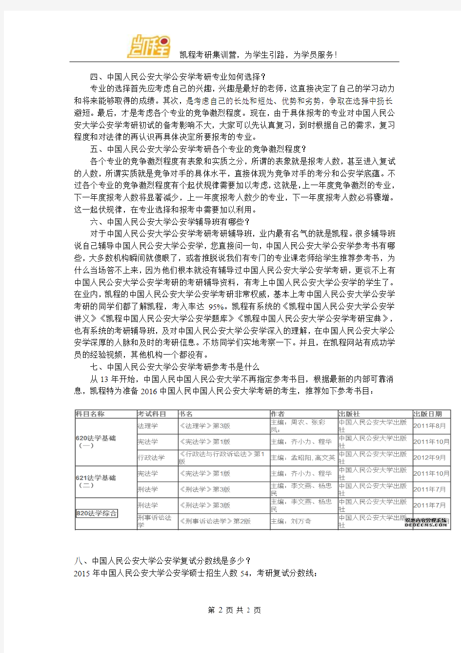 中国人民公安大学公安学考研难度怎样
