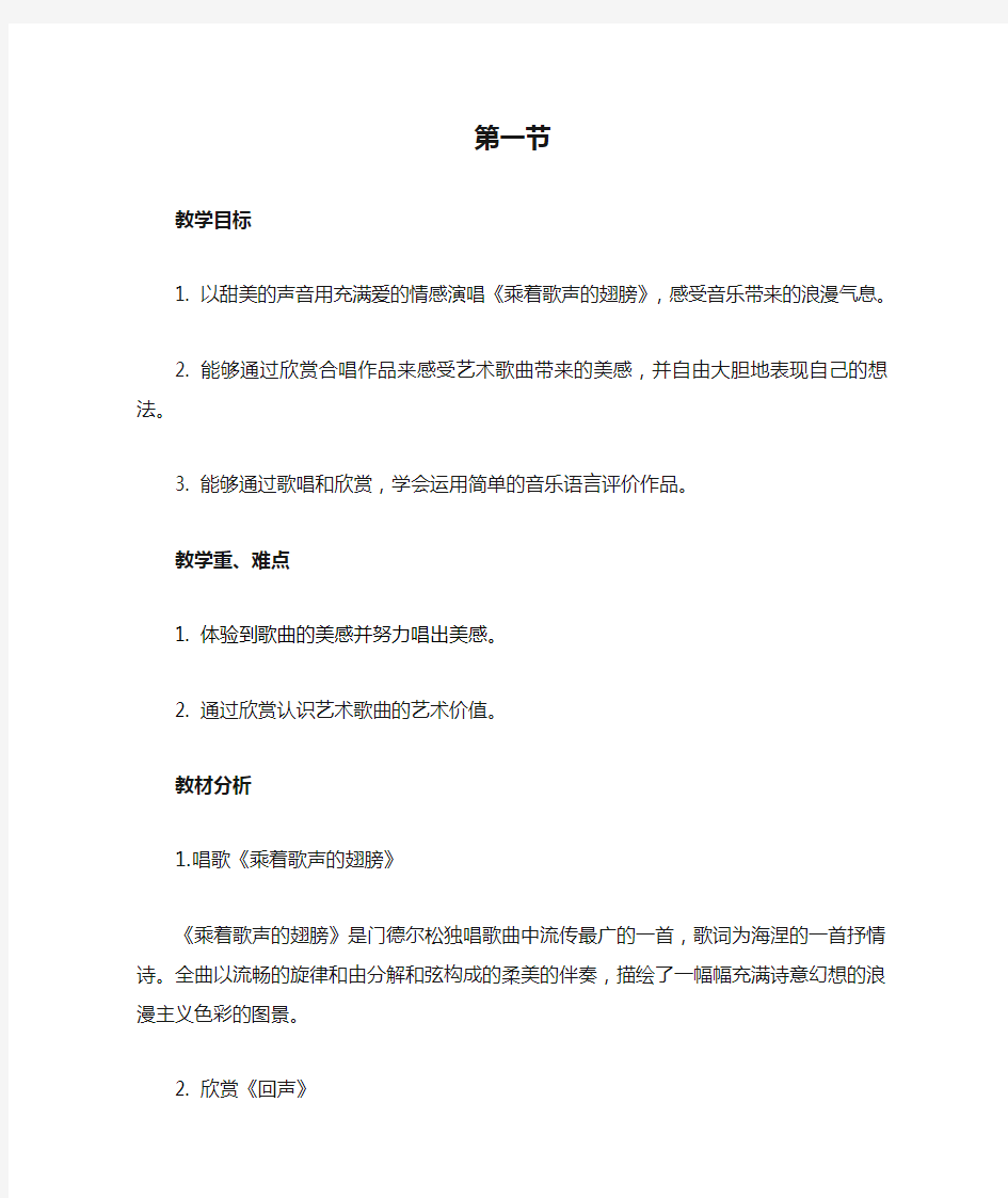 第六单元乘着歌声的翅膀第一节的教学设计