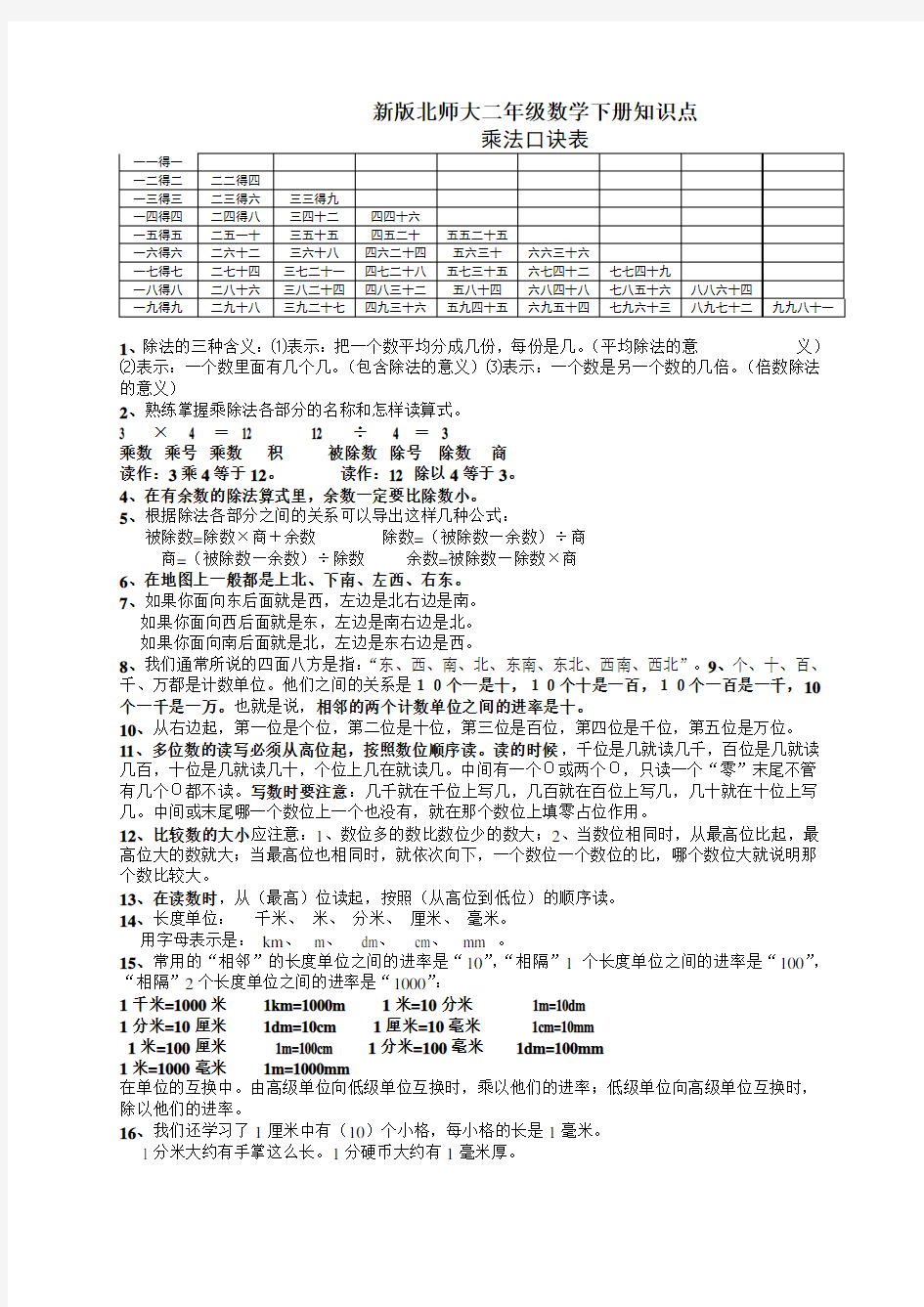 新北师大版二年级数学下册知识点