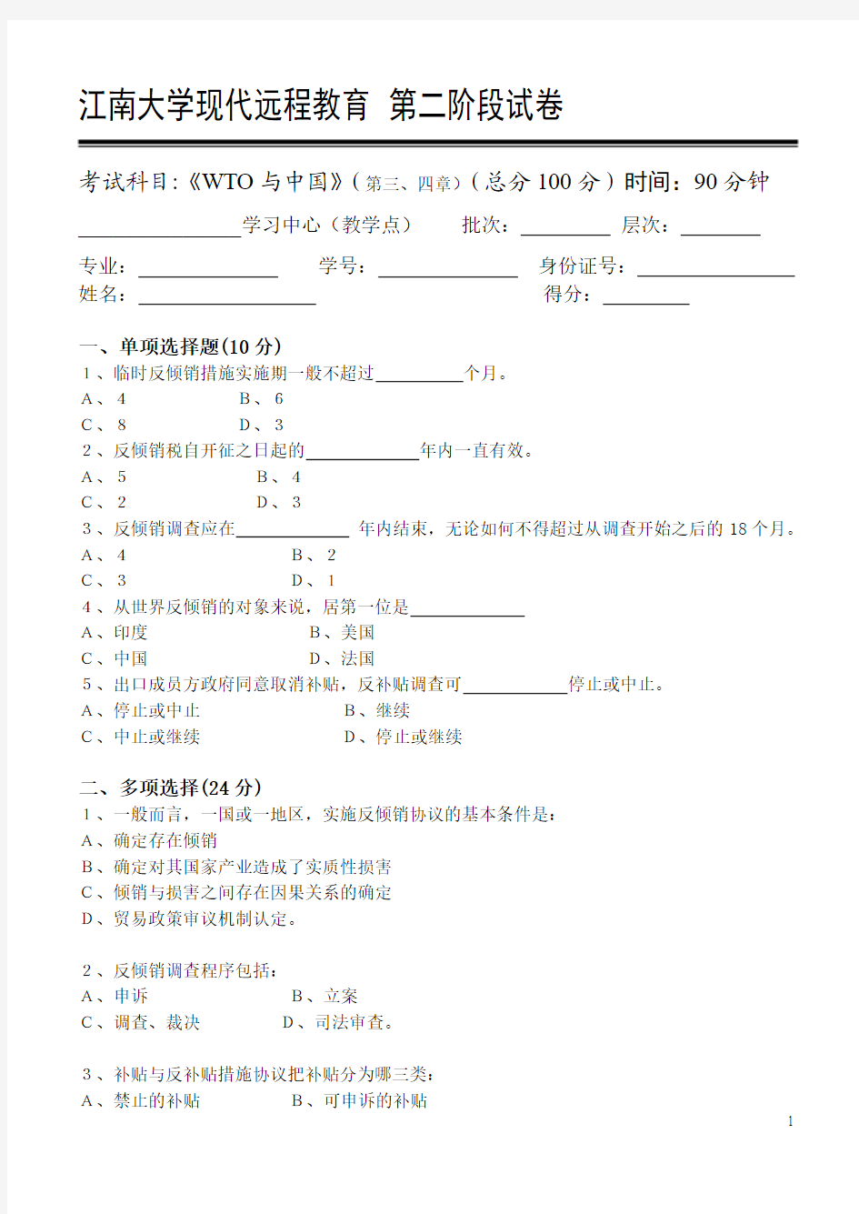 WTO与中国第2阶段测试题