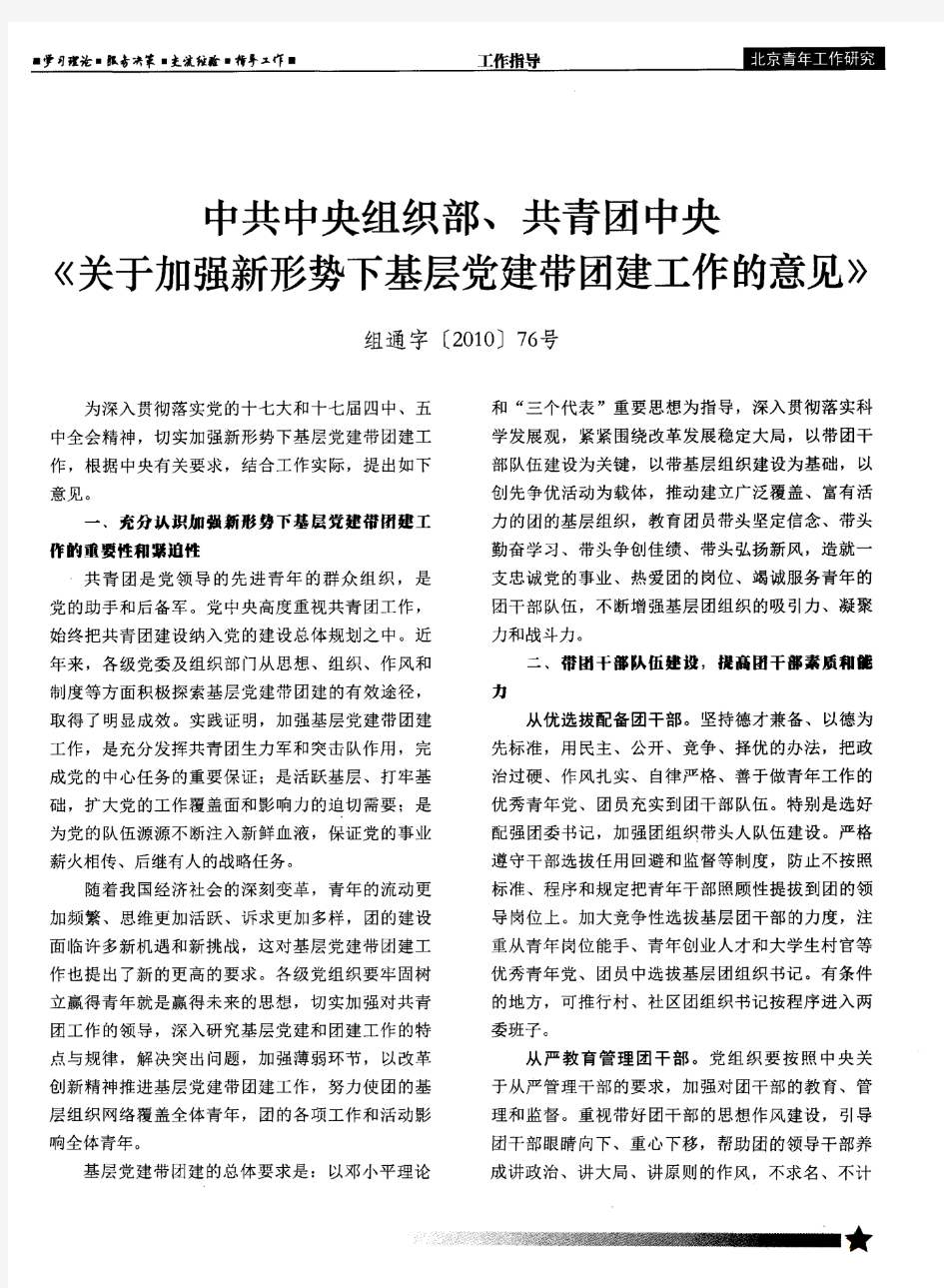 中共中央组织部、共青团中央《关于加强新形势下基层党建带团建工作的意见》