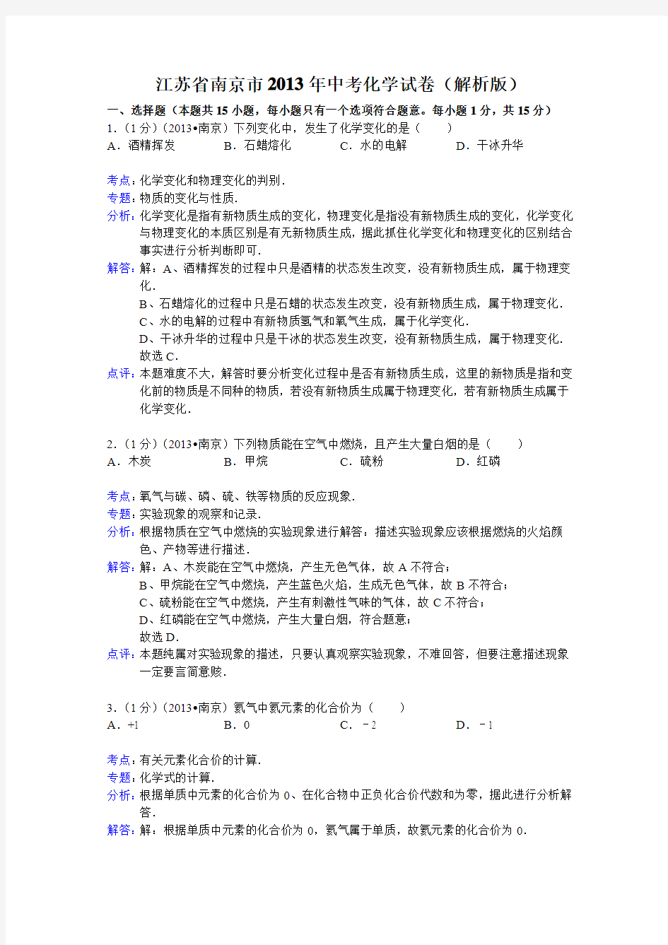 江苏省南京市2013年中考化学试卷(解析版)