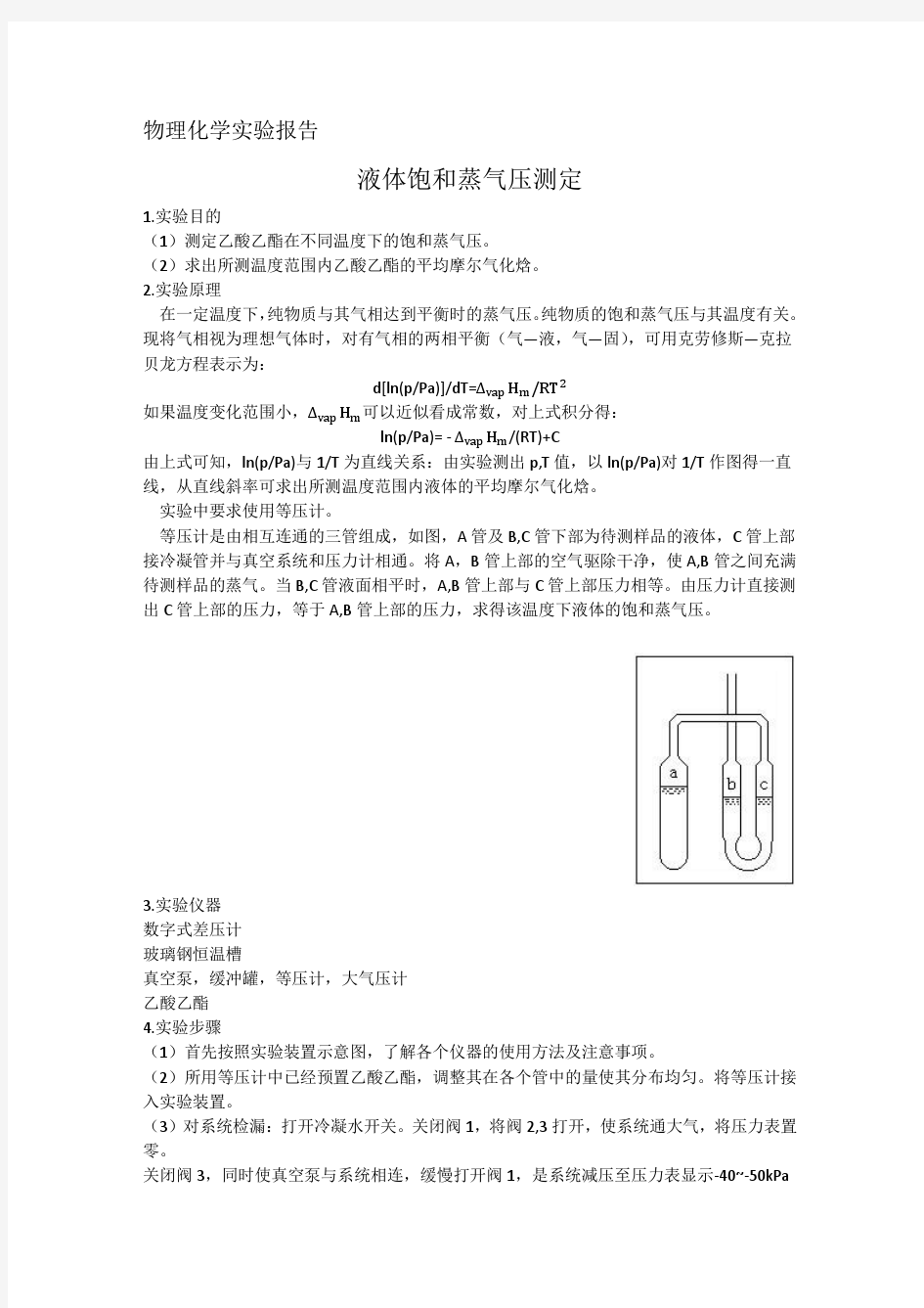 物理化学实验报告 液体饱和蒸气压