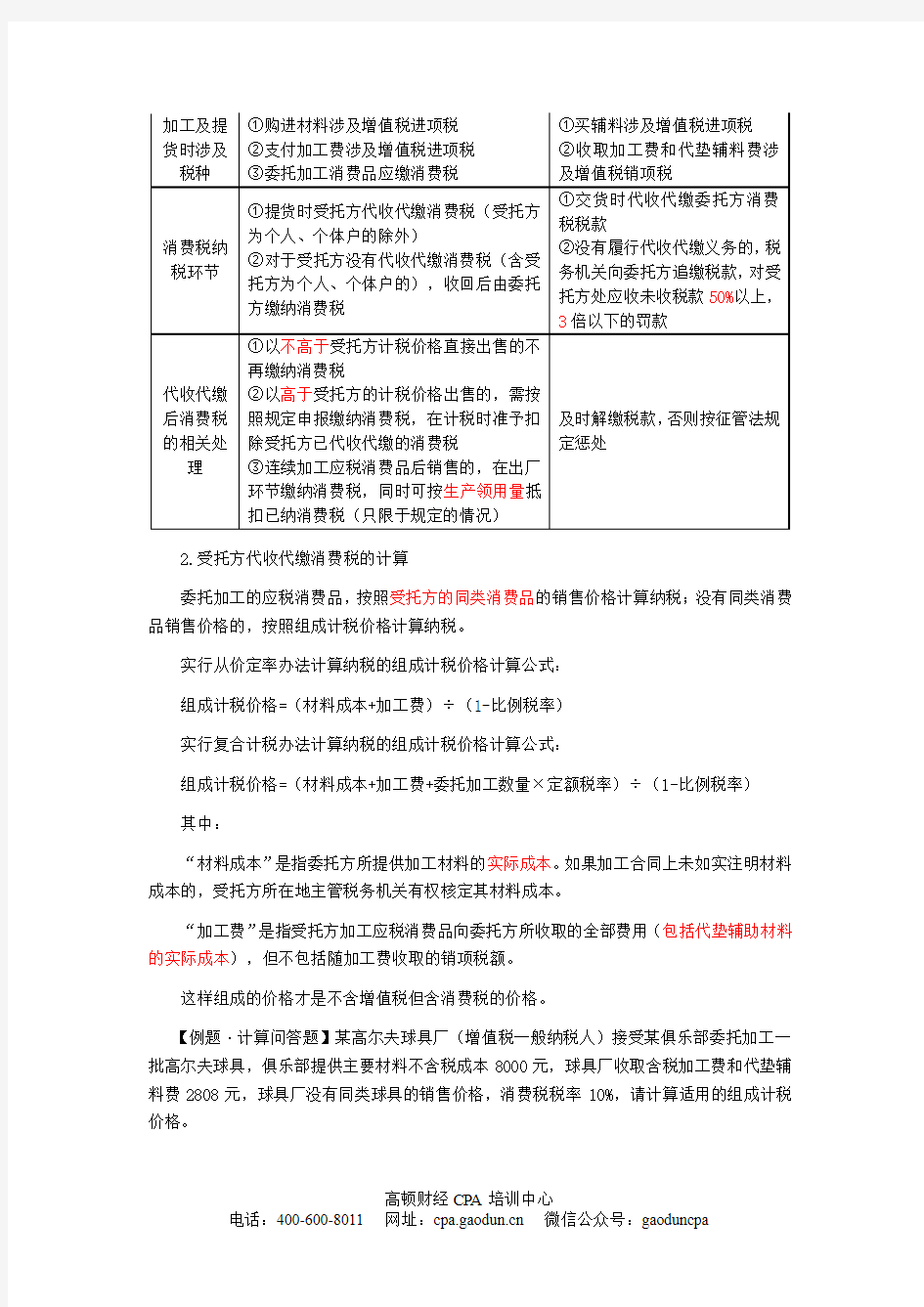 CPA考试税法科目讲义_024_0304_j