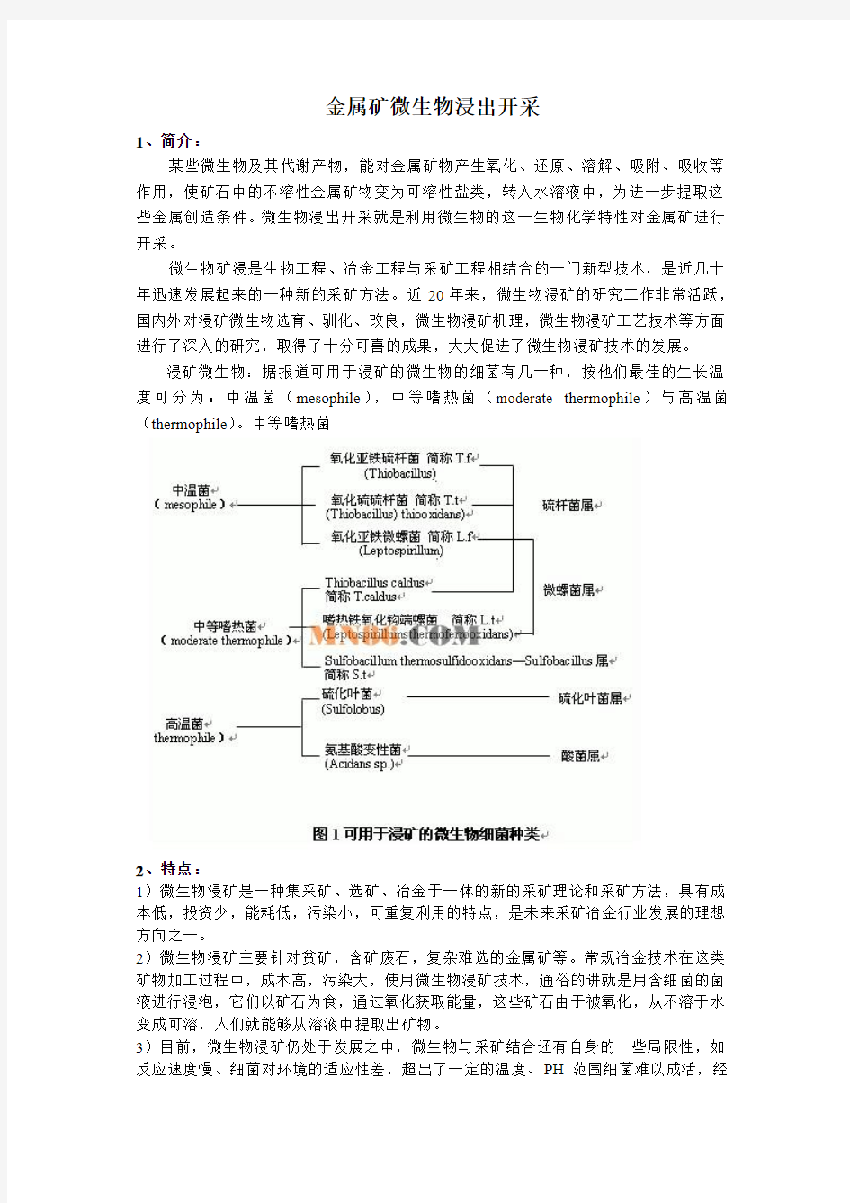 金属矿微生物浸出开采