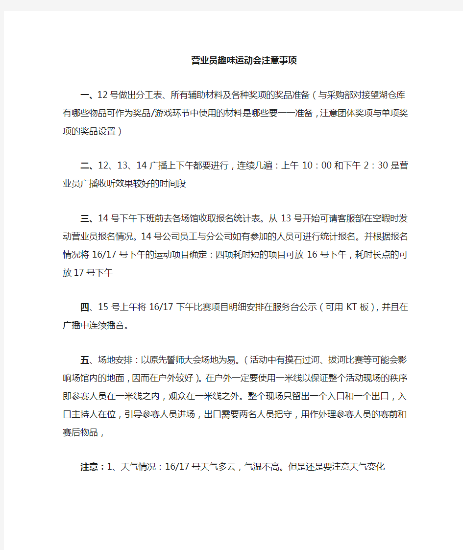 趣味运动会活动注意事项