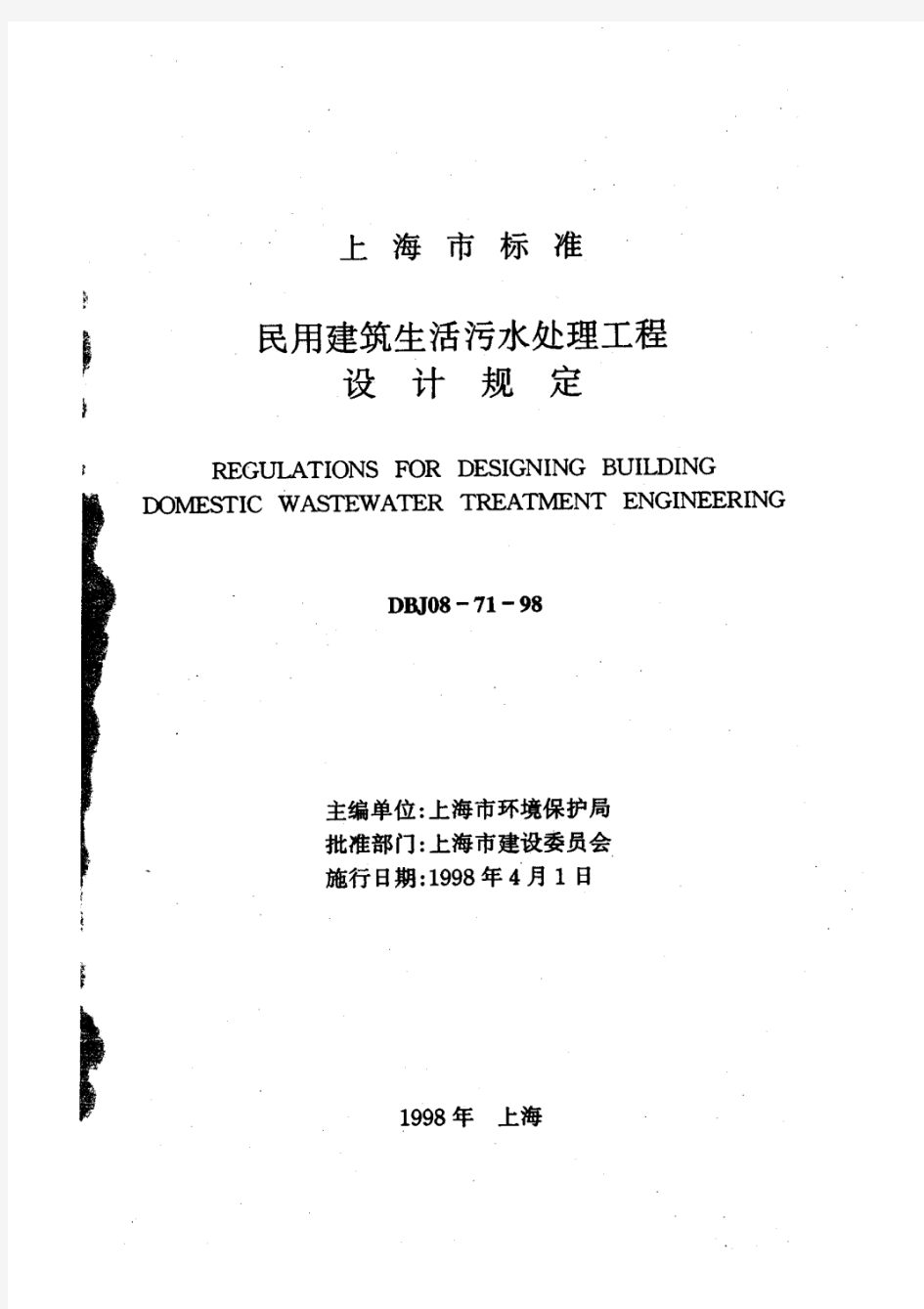 DBJ08-71-98 民用建筑生活污水处理工程设计规定