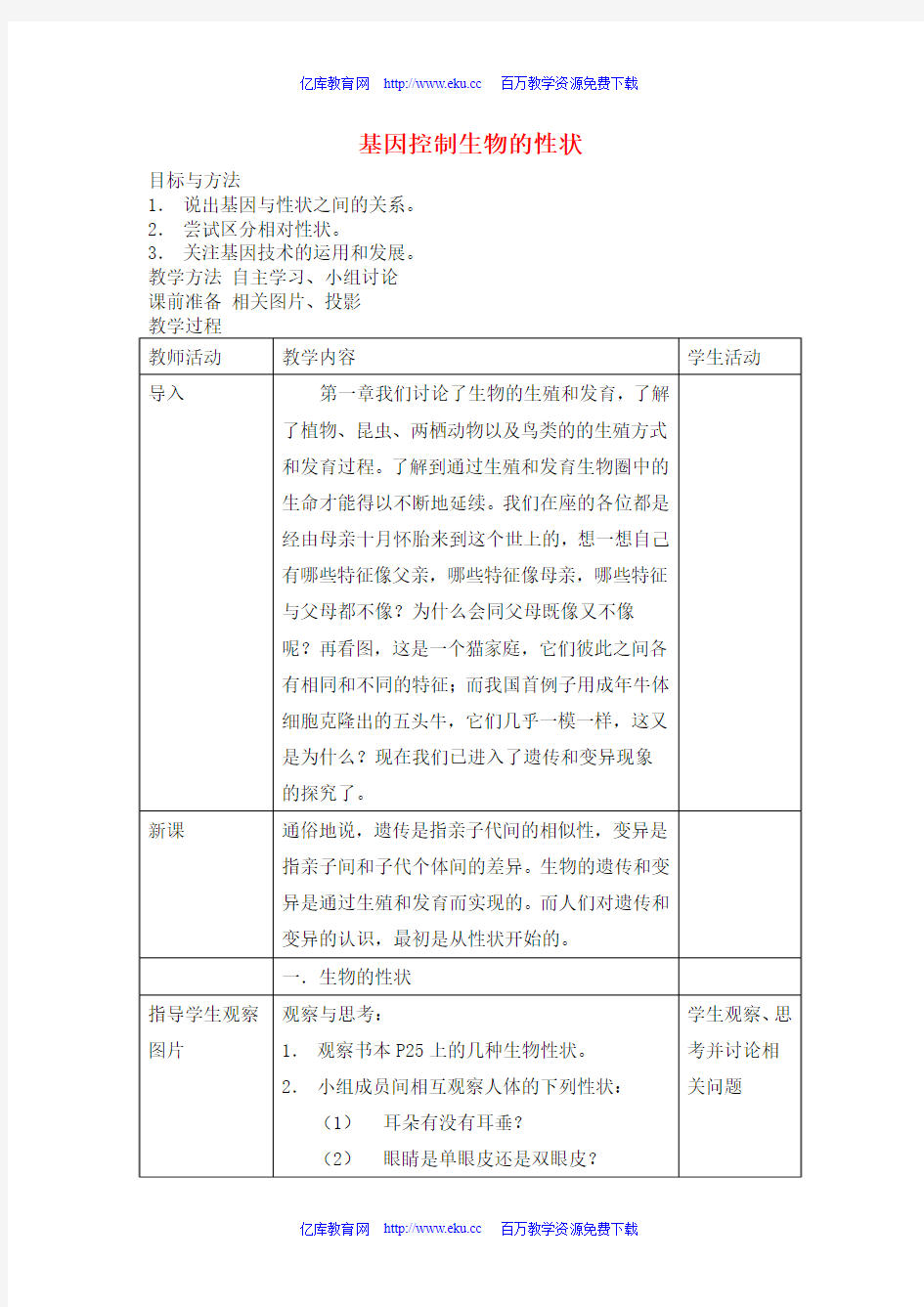 八年级生物基因控制生物的性状教案