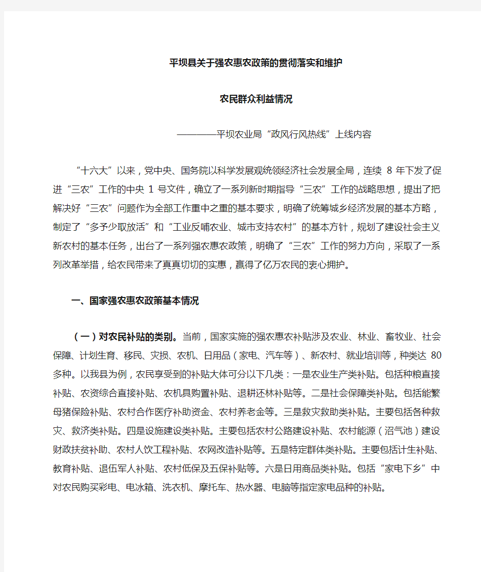 关于强农惠农政策的贯彻落实和维护农民群众利益方面工作做法