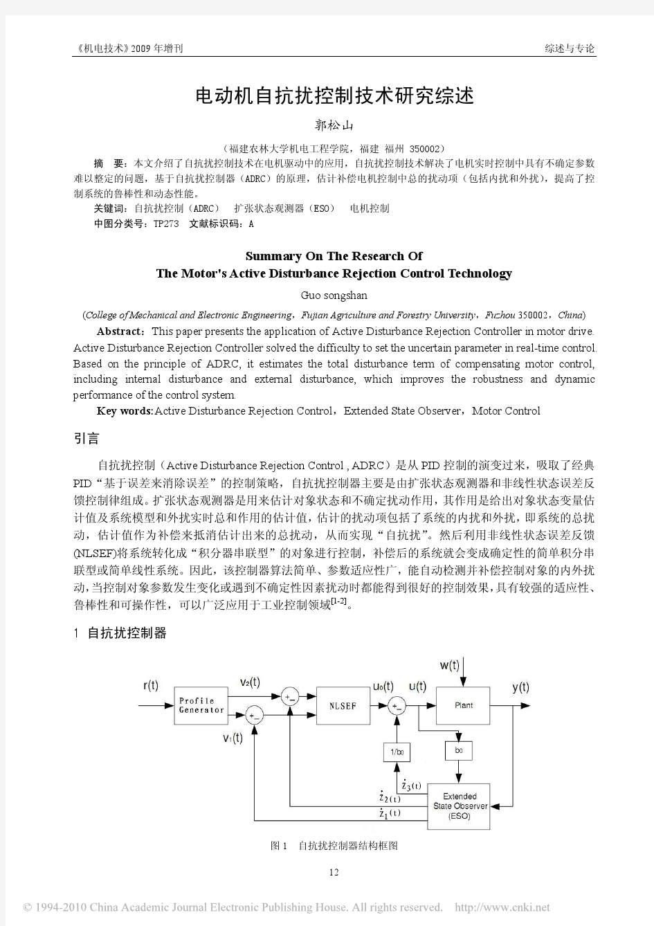 电动机自抗扰控制技术研究综述