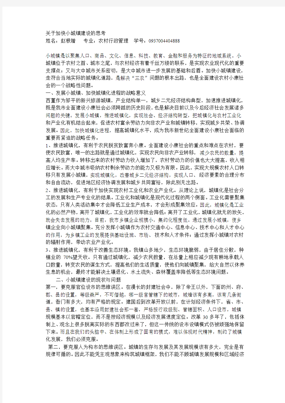 关于加快小城镇建设的思考