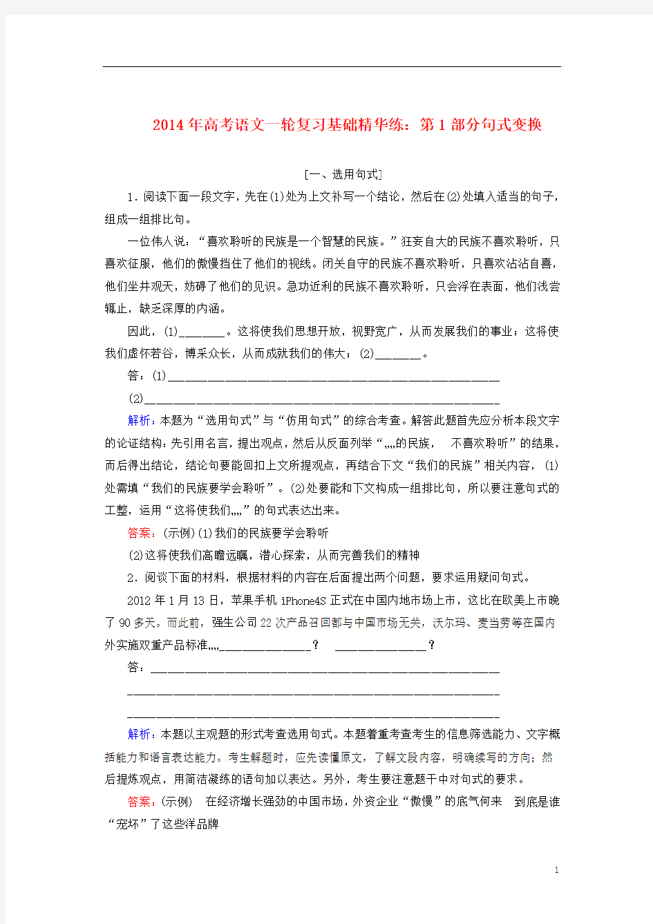 2014年高考语文一轮复习 句式变换基础精华练 新人教版