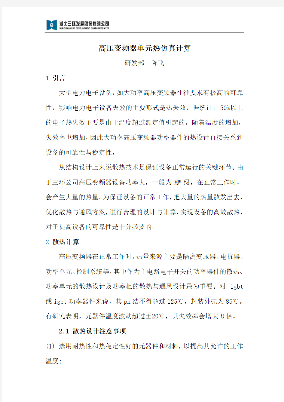 高压变频器单元热仿真计算