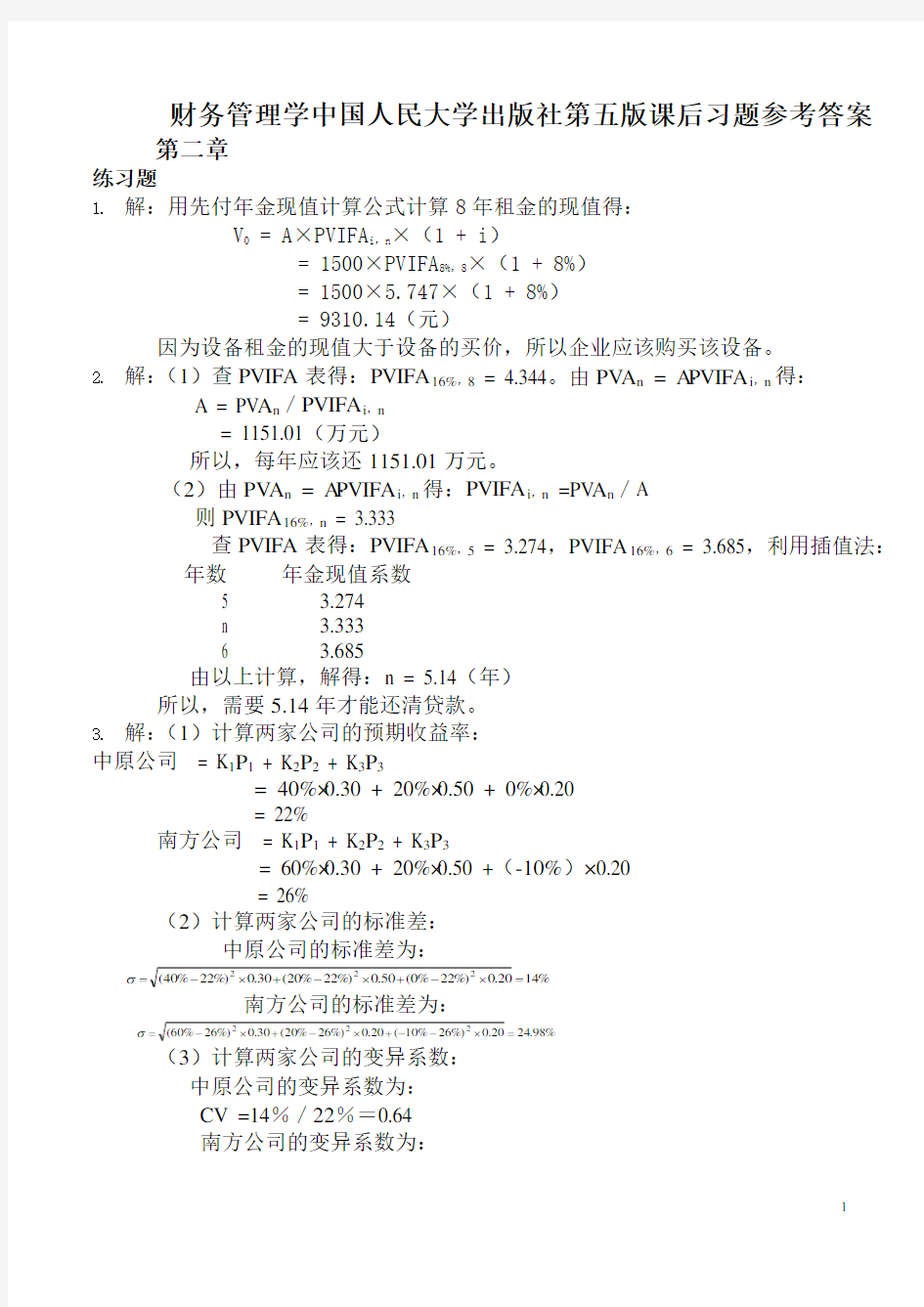 财务管理学人大第五版课后习题参考答案