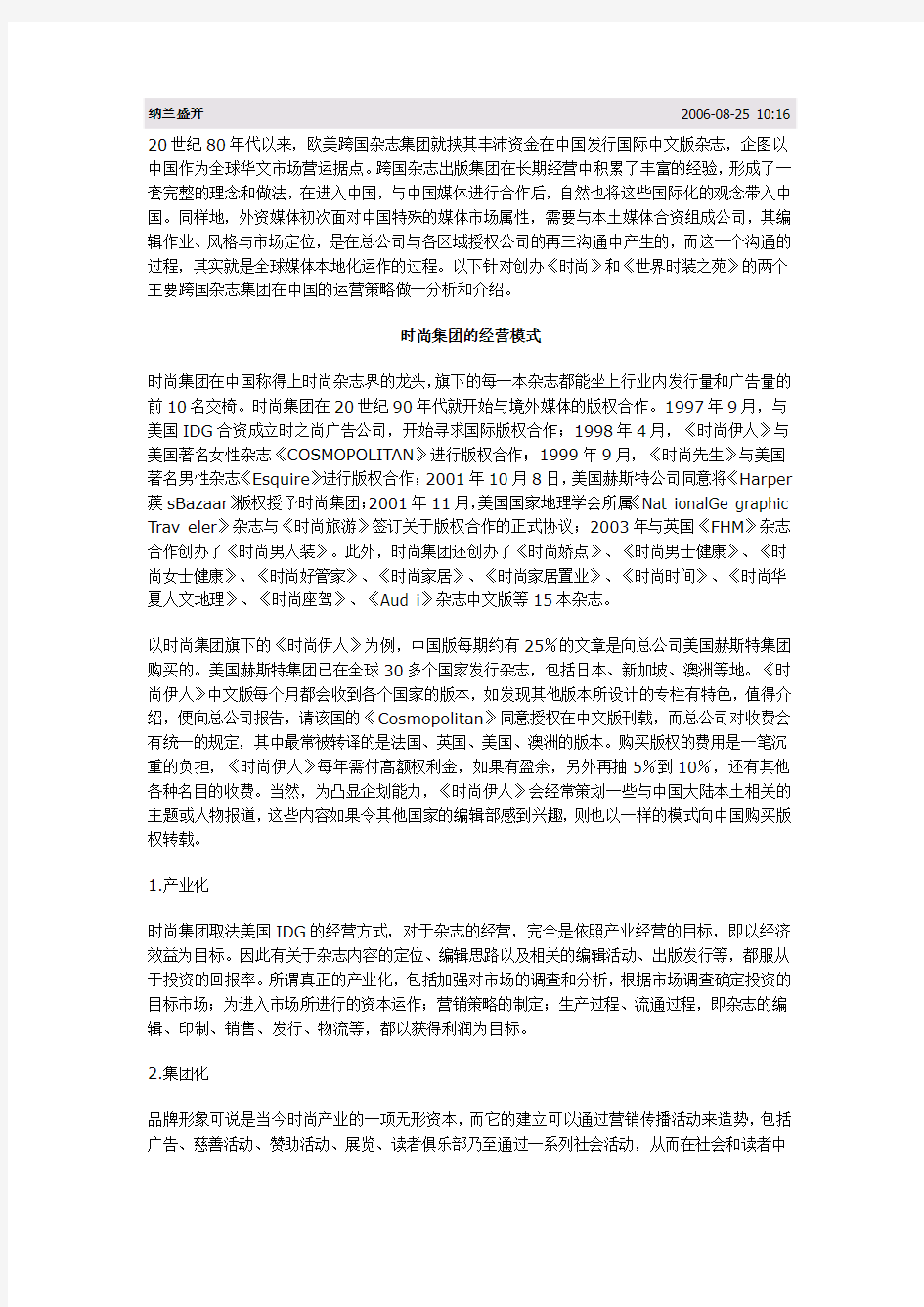 时尚集团的经营模式