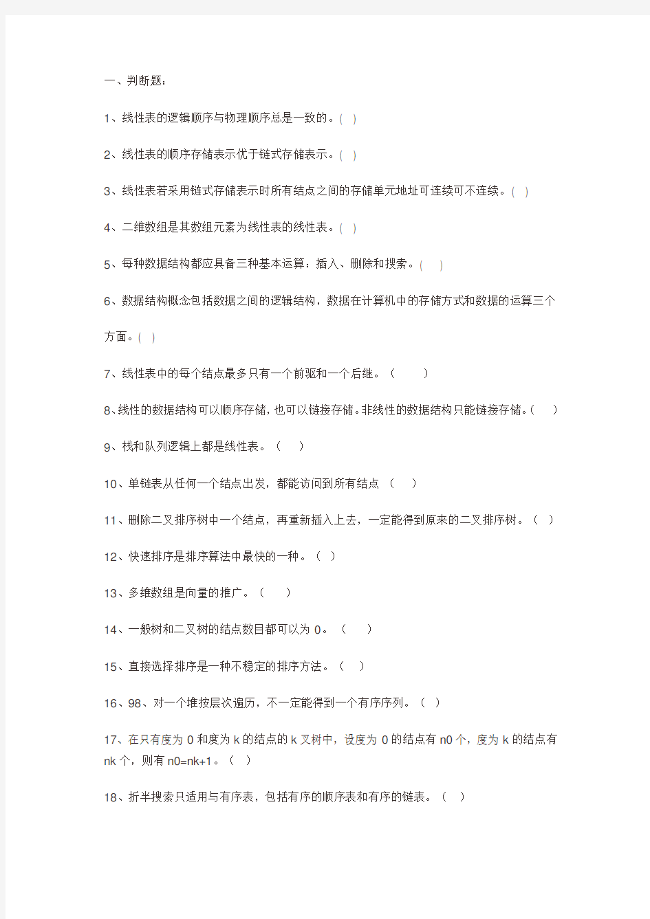 《数据结构》期中题库及答案