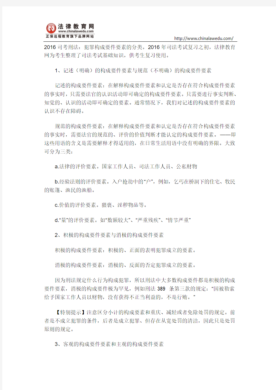 2016司考刑法：犯罪构成要件要素的分类