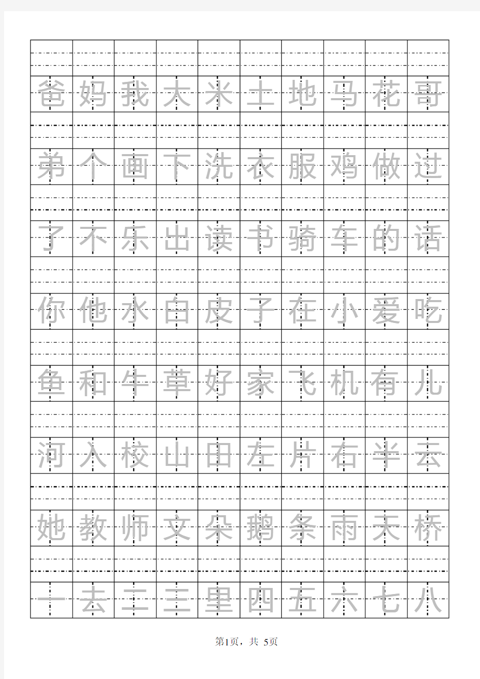 新人教版小学一年级上册生字(拼音田字格)