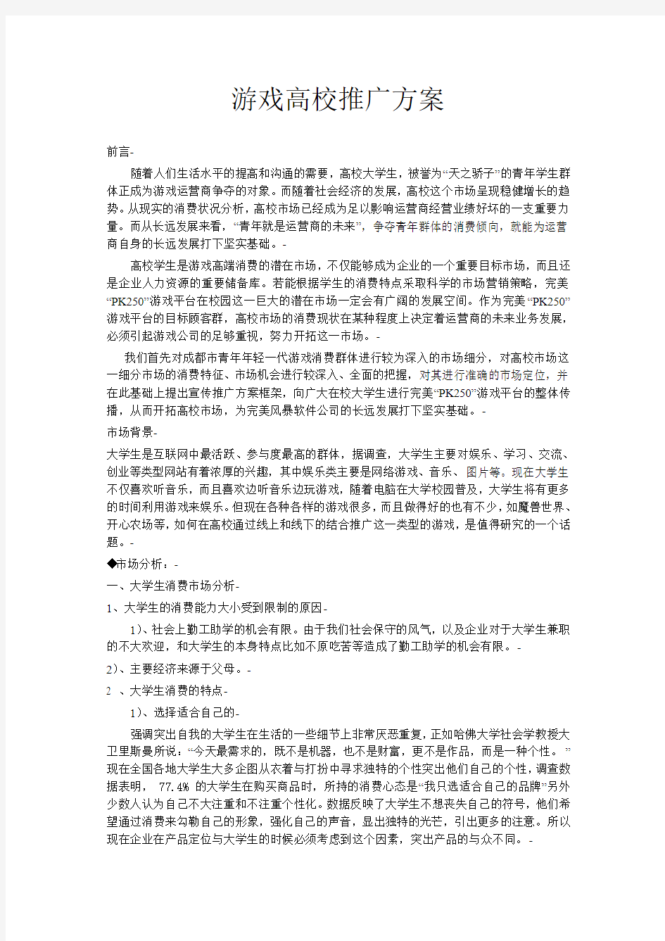 游戏高校推广方案