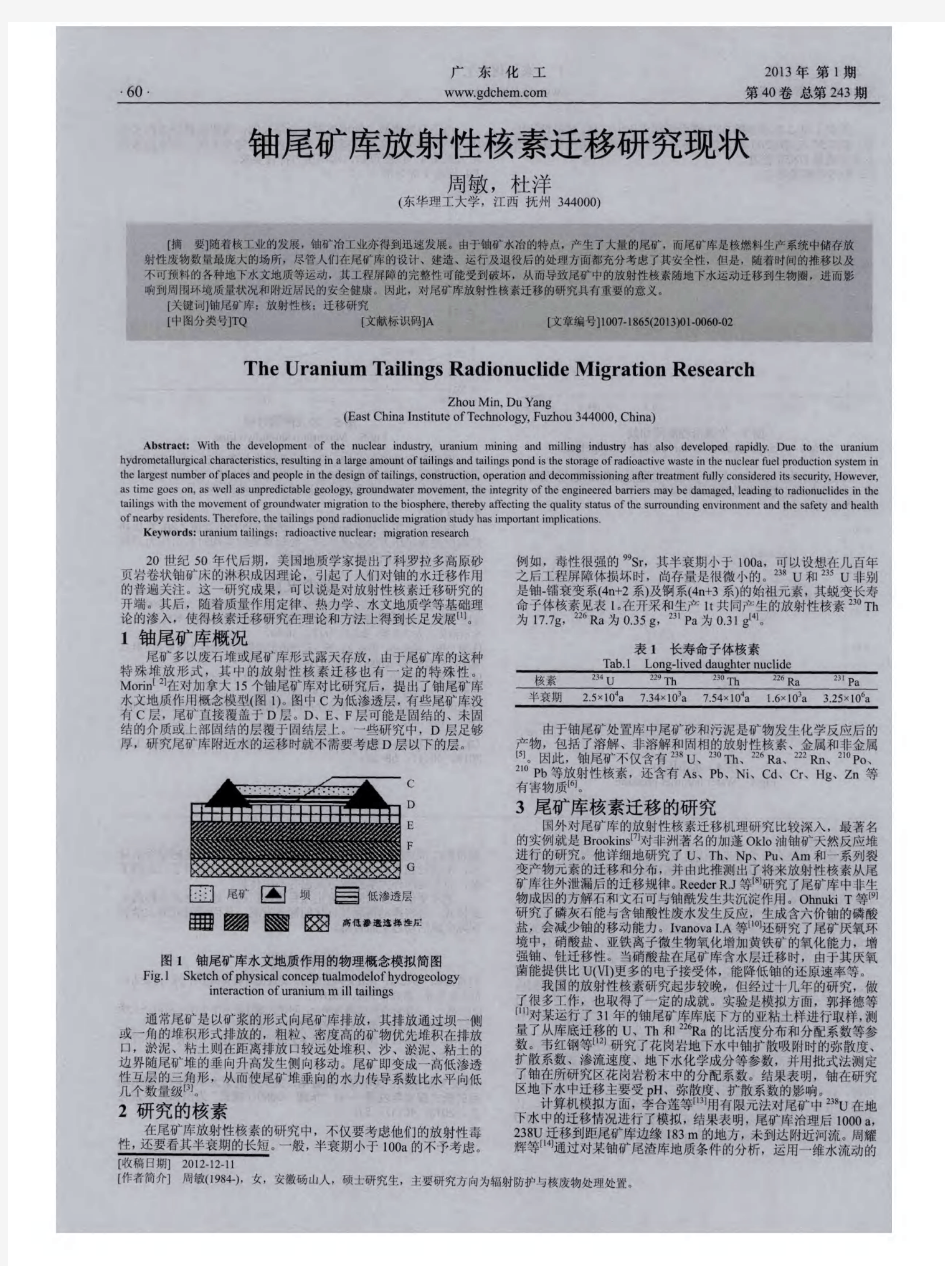 铀尾矿库放射性核素迁移研究现状