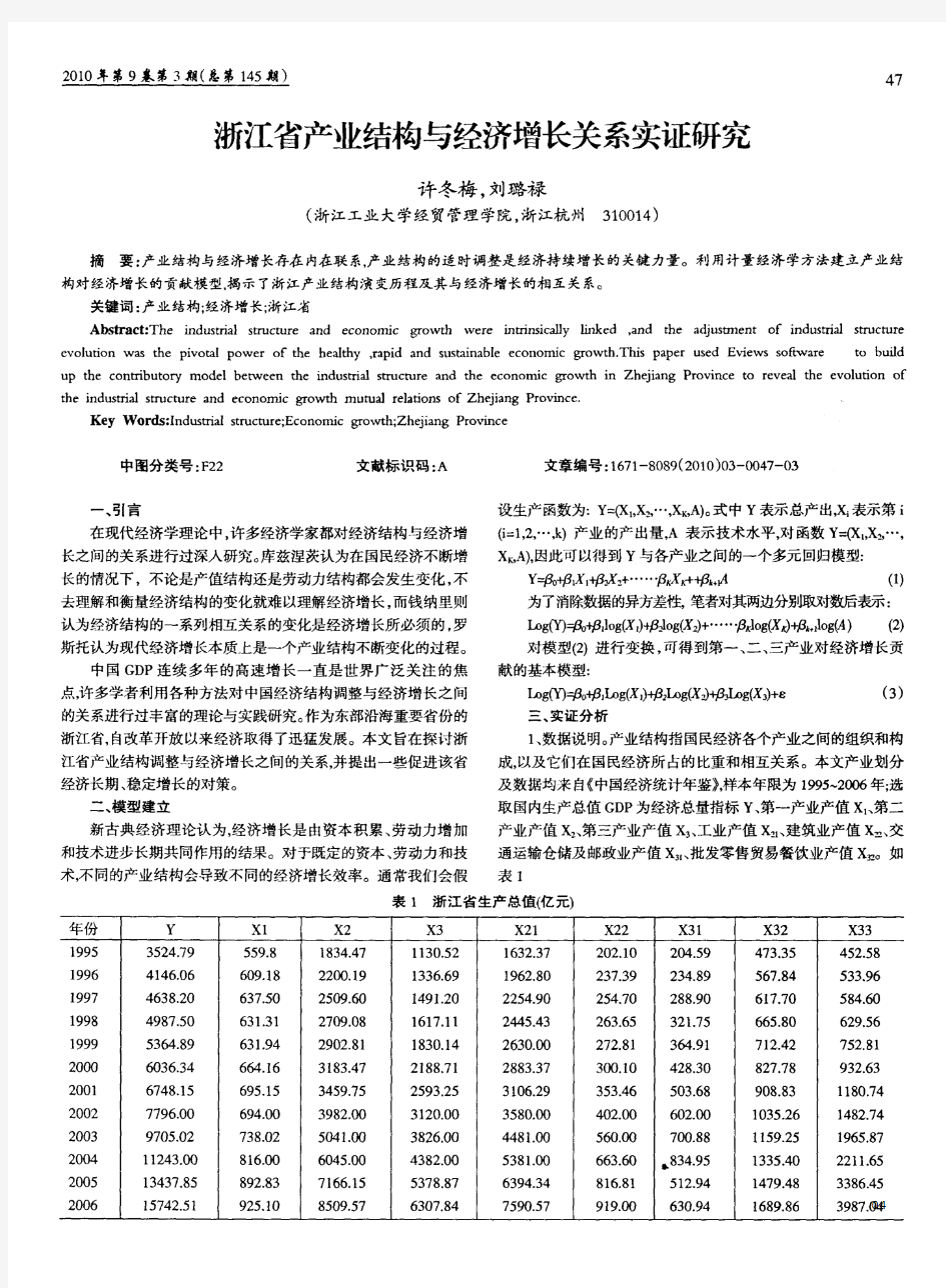 浙江省产业结构与经济增长关系实证研究