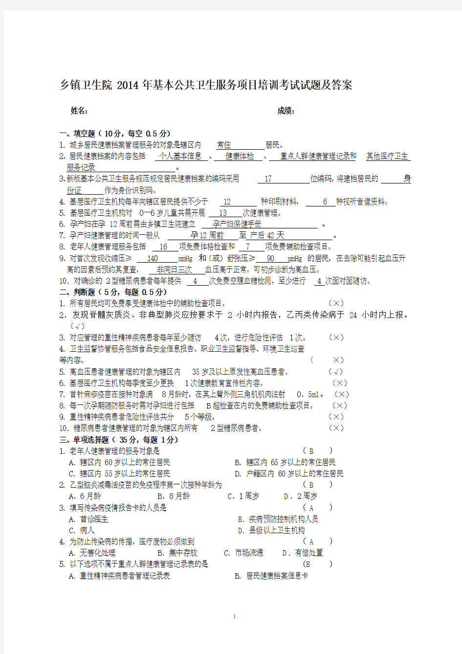 乡镇卫生院2014年基本公共卫生服务项目培训考试试题及答案