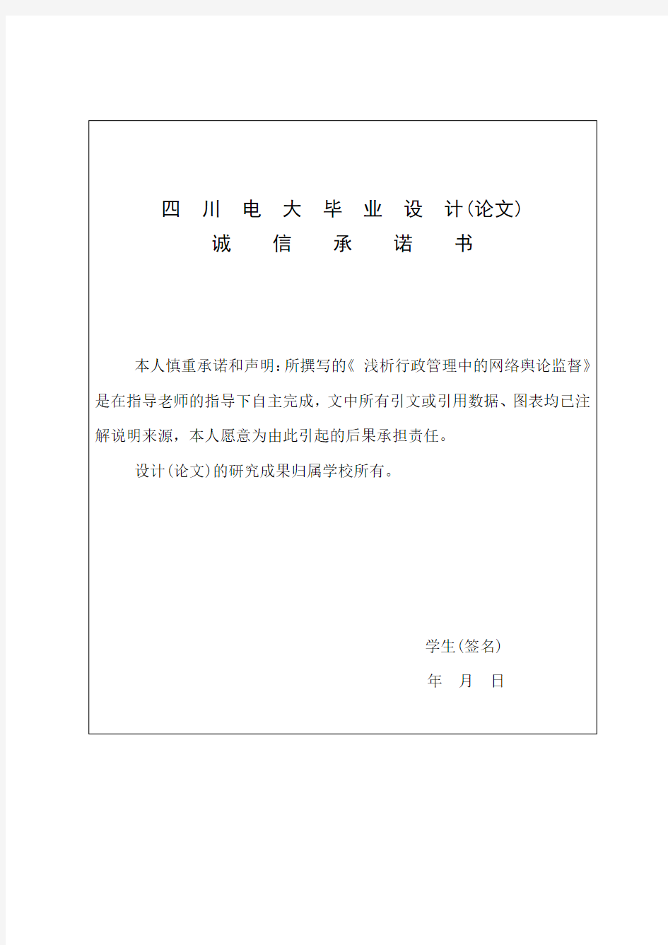 浅析行政管理中的网络舆论监督 定稿