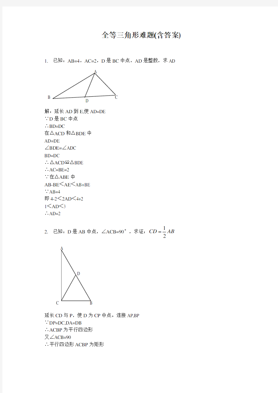 全等三角形难题(含答案)