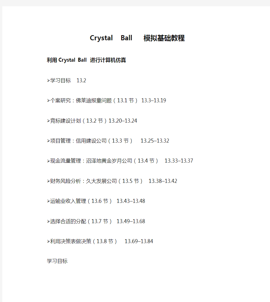 Crystal  Ball   模拟基础教程