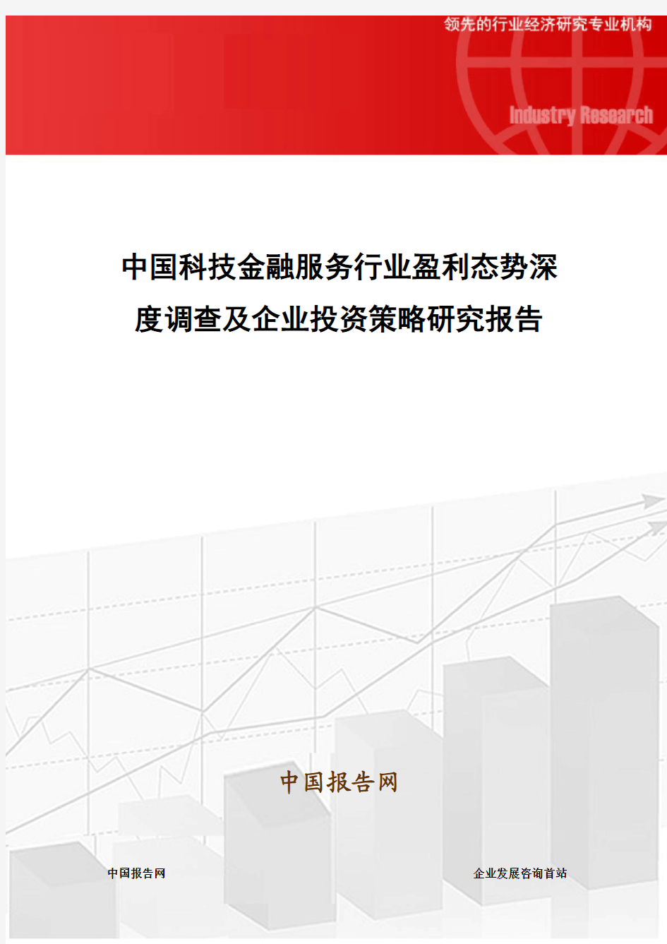 中国科技金融服务行业盈利态势深度调查及企业投资策略研究报告