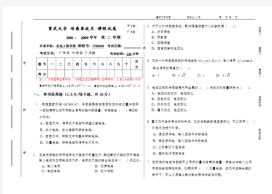 2009年重庆大学传感器技术试题_A_