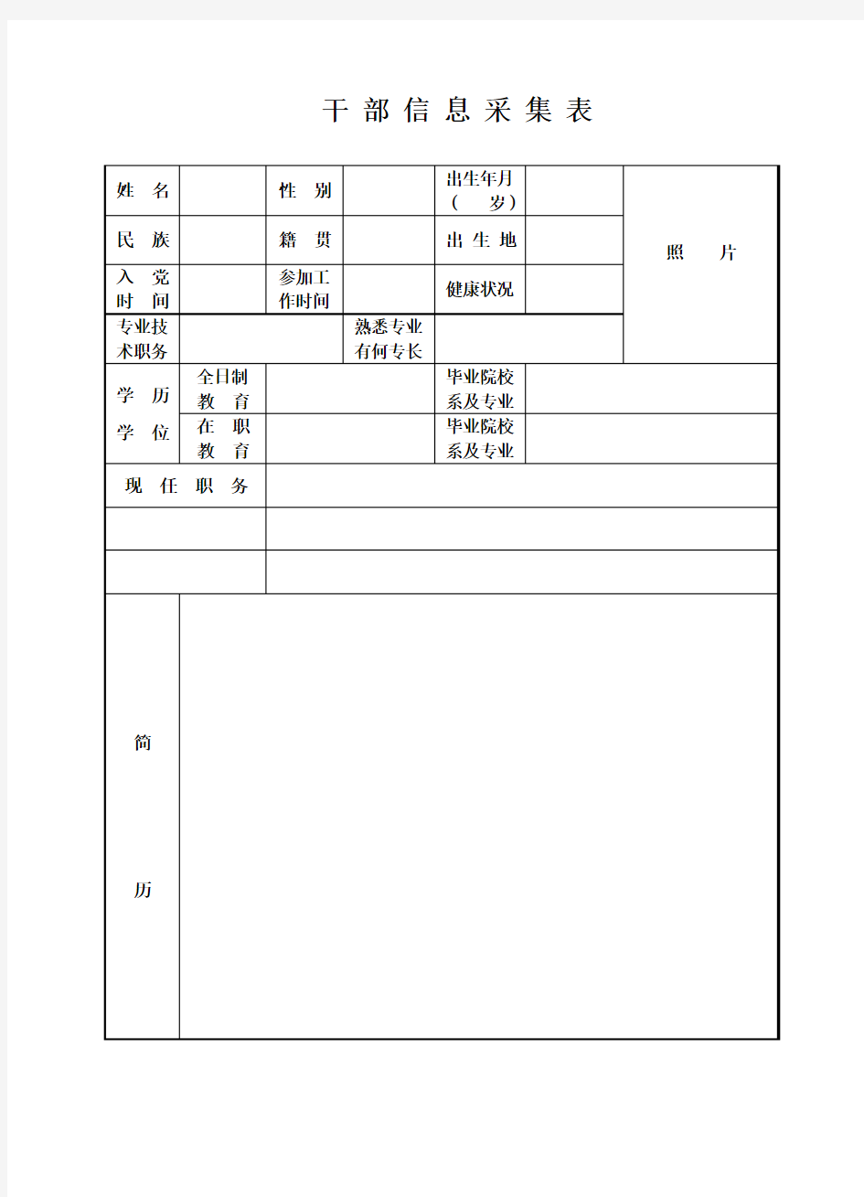 干部信息采集表(空)