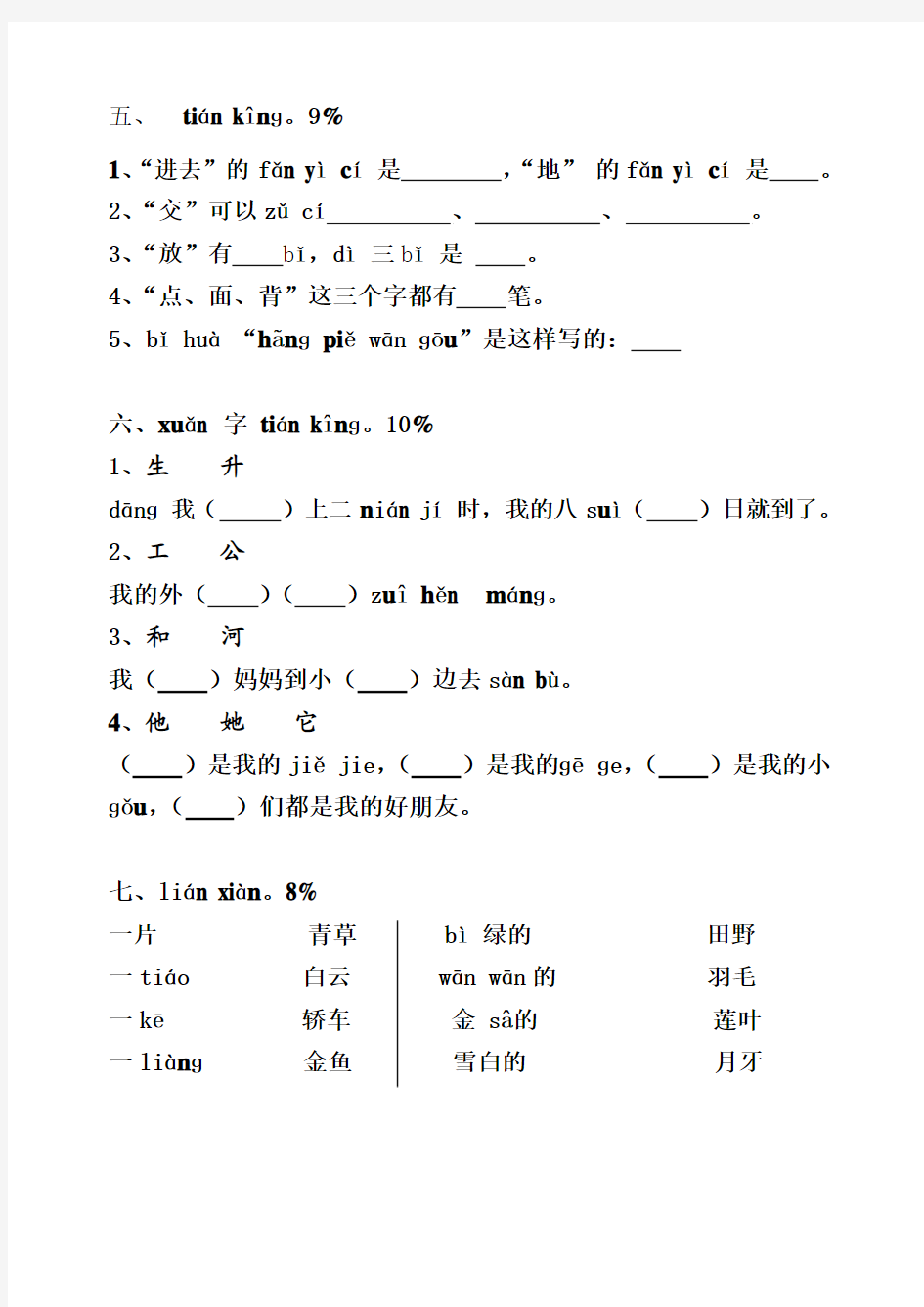 2015-2016学年度第一学期 最新苏教版一年级语文上册期末试卷