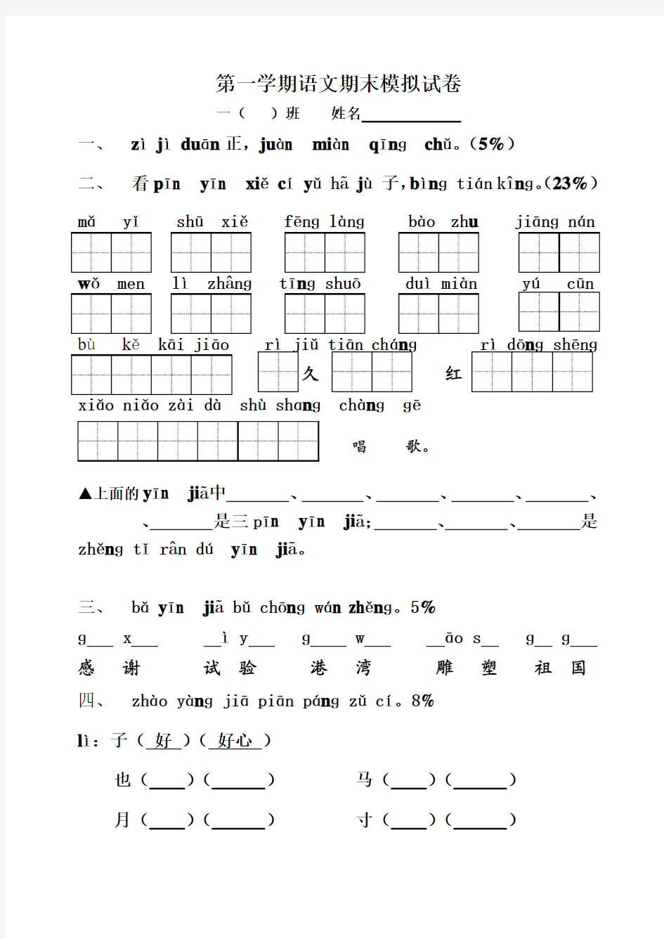 2015-2016学年度第一学期 最新苏教版一年级语文上册期末试卷