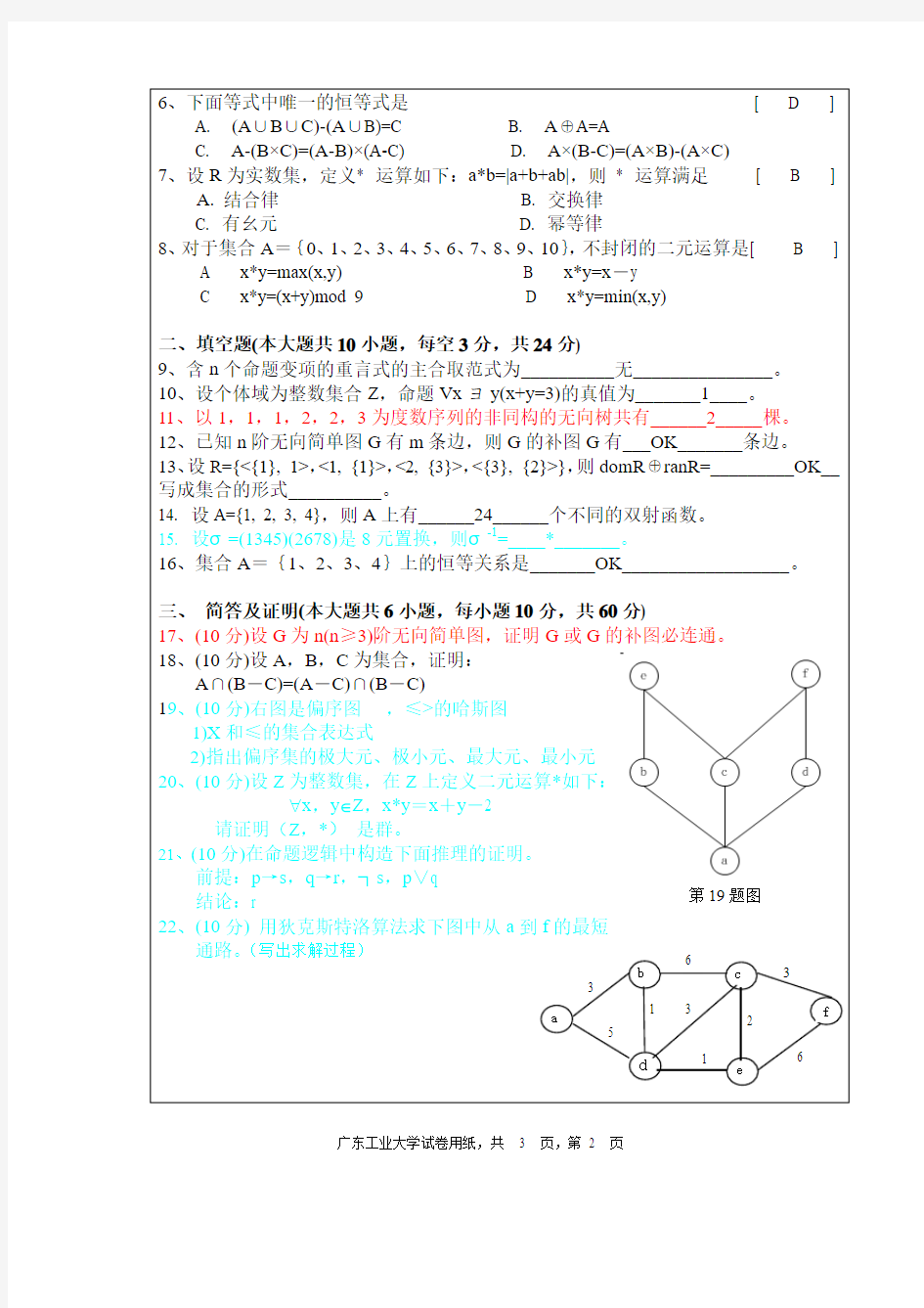 广东工业大学 - 离散数学试卷和答案A