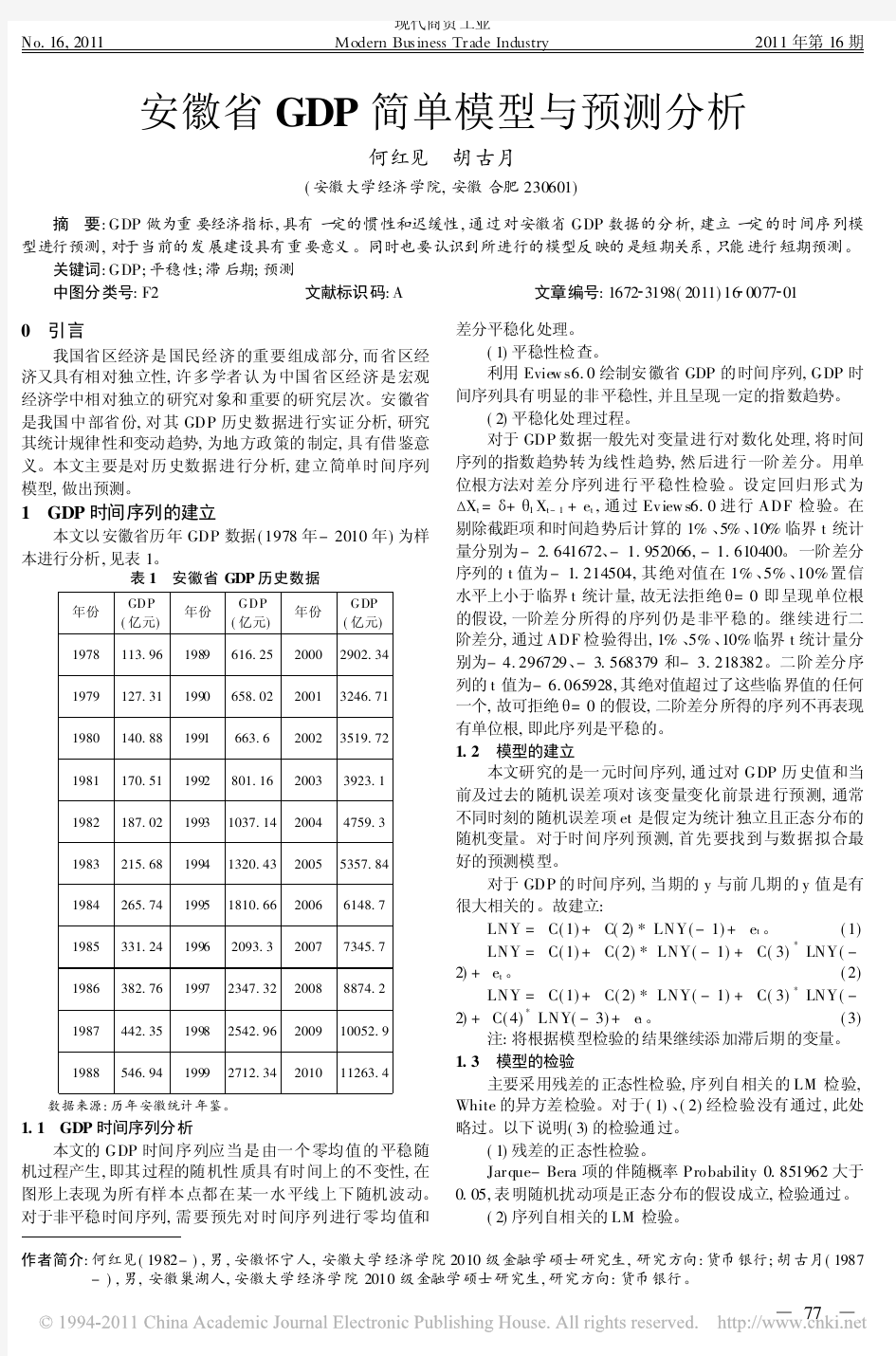 安徽省GDP简单模型与预测分析