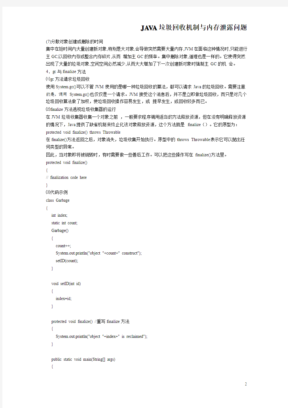 JAVA垃圾回收机制与内存泄露问题