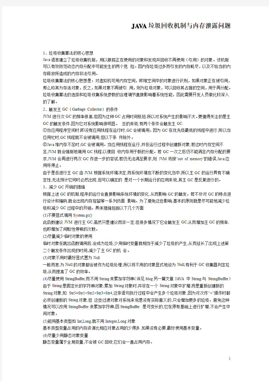 JAVA垃圾回收机制与内存泄露问题