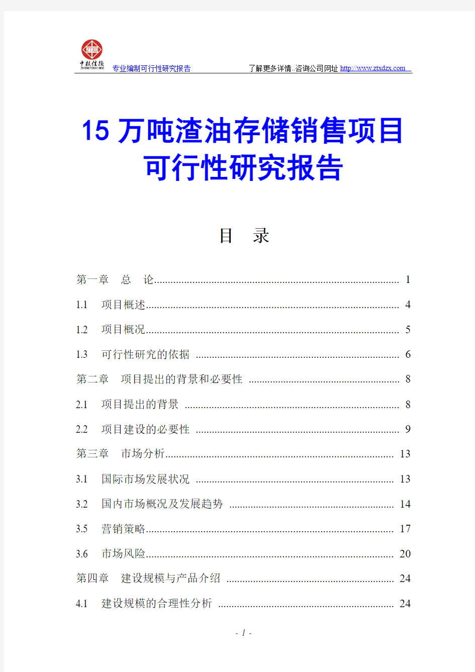 15万吨渣油存储销售项目可行性研究报告