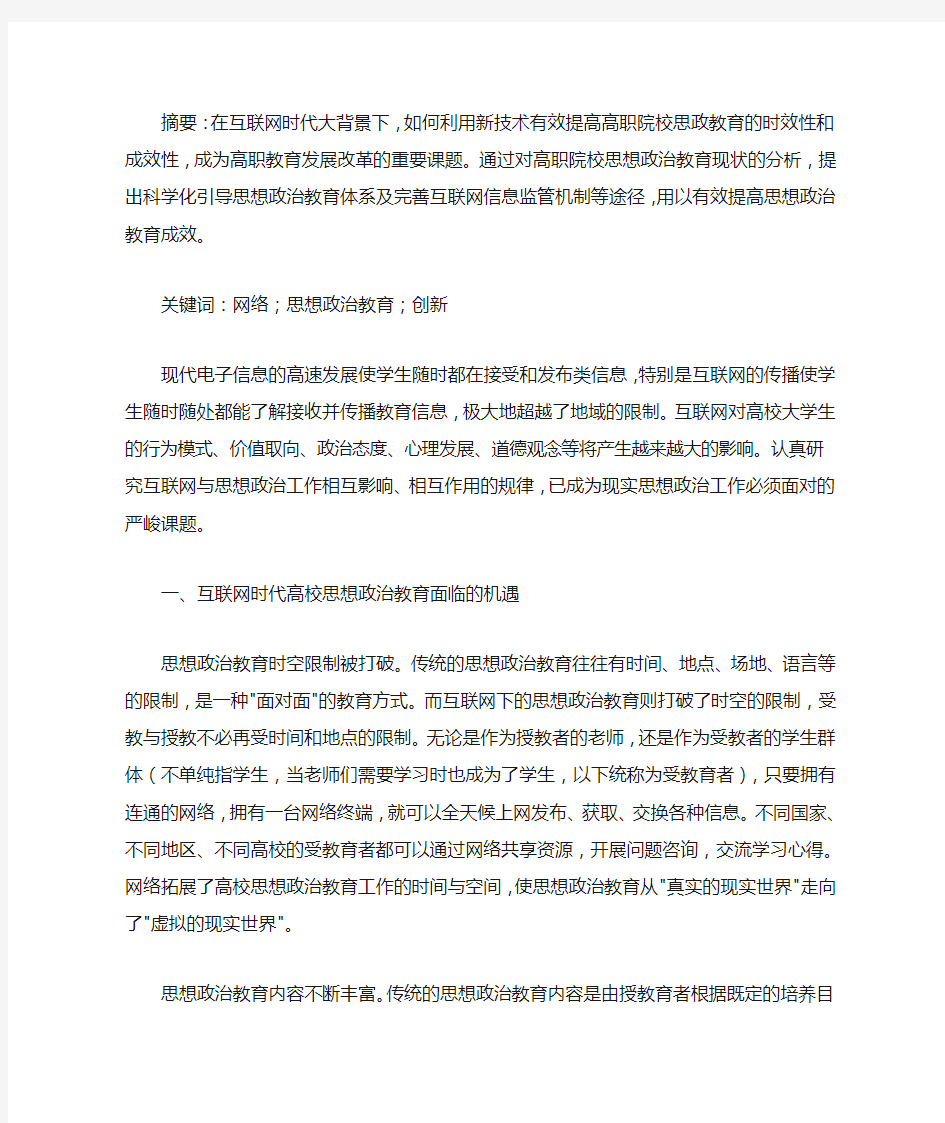 互联网时代下的高校思想政治教育