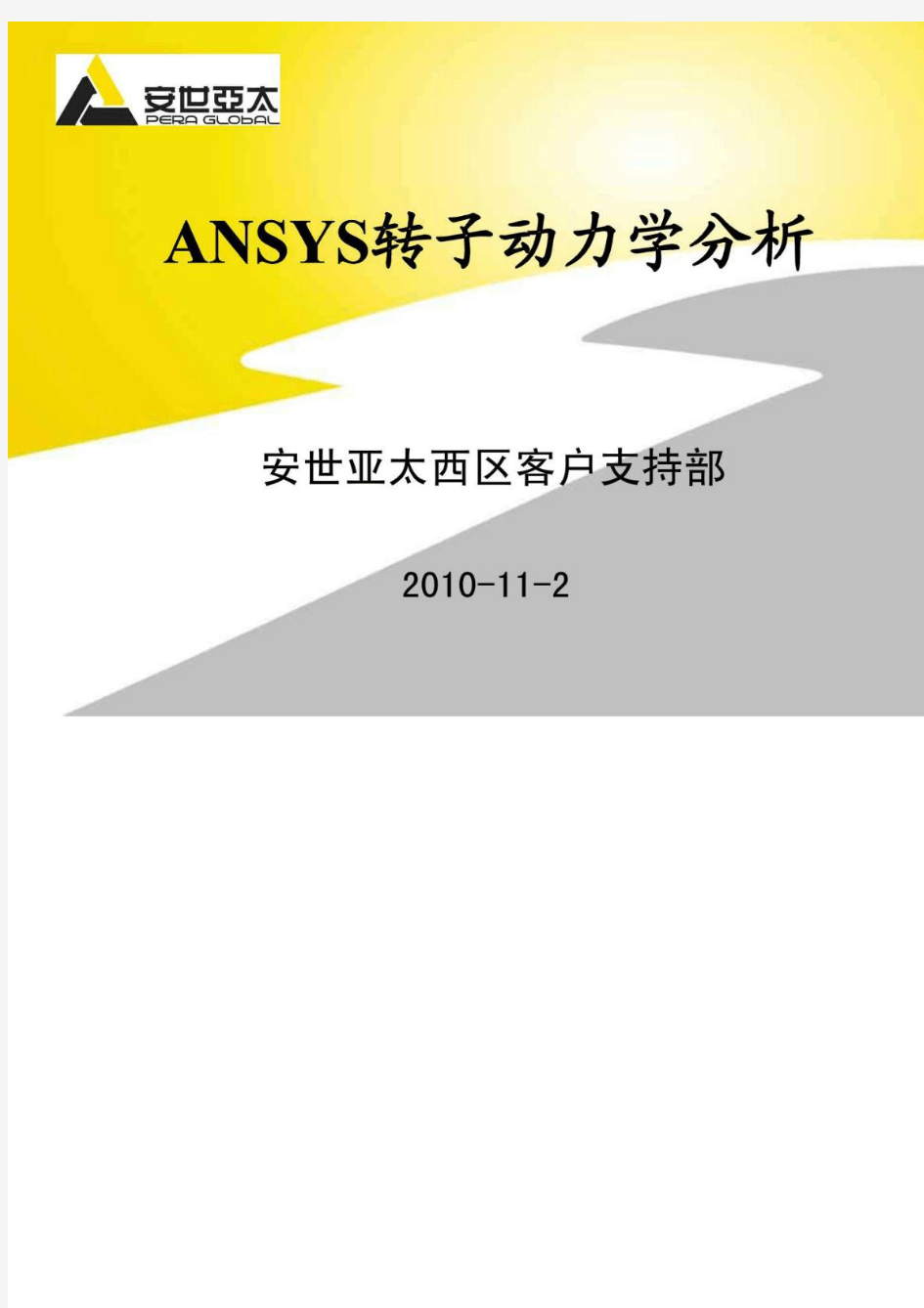 ANSYS 转子动力学分析指南