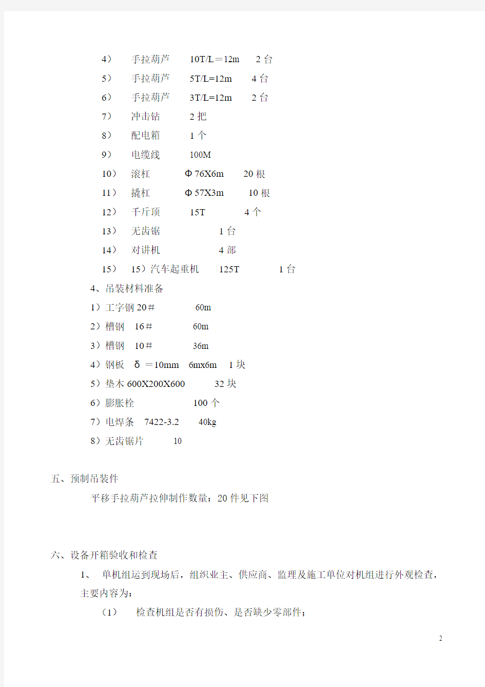 冷水机组吊装施工组织设计