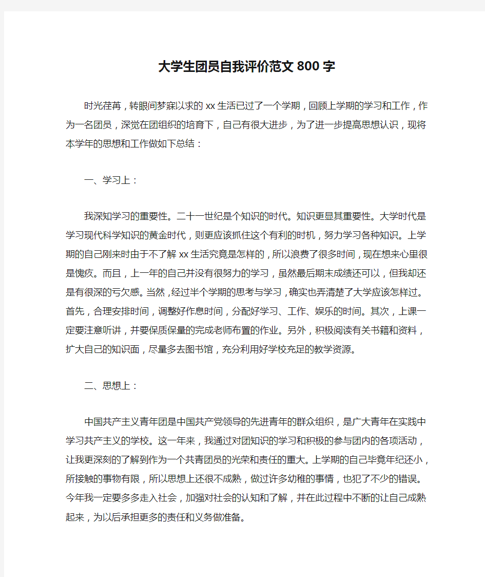 大学生团员自我评价范文800字