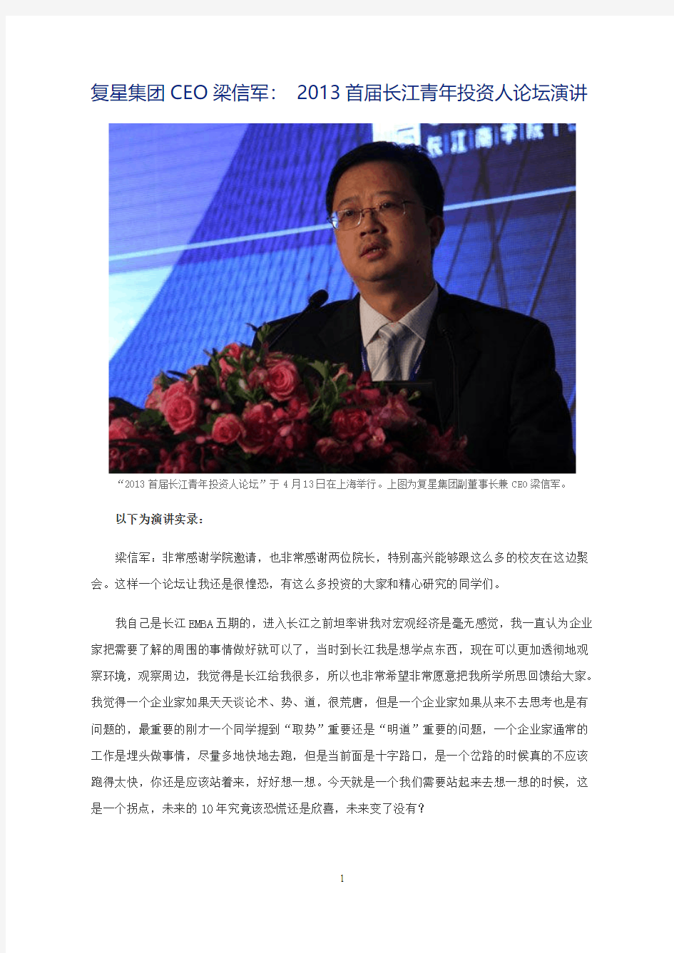 复星集团CEO梁信军： 2013首届长江青年投资人论坛演讲实录