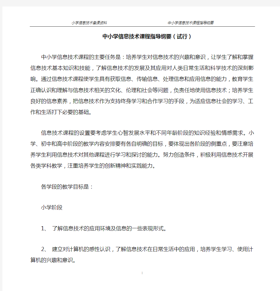 《中小学信息技术课程指导纲要(试行)》