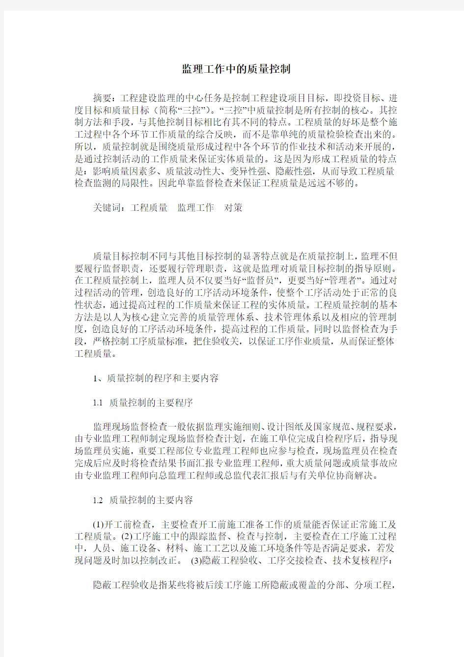 监理工作中的质量控制